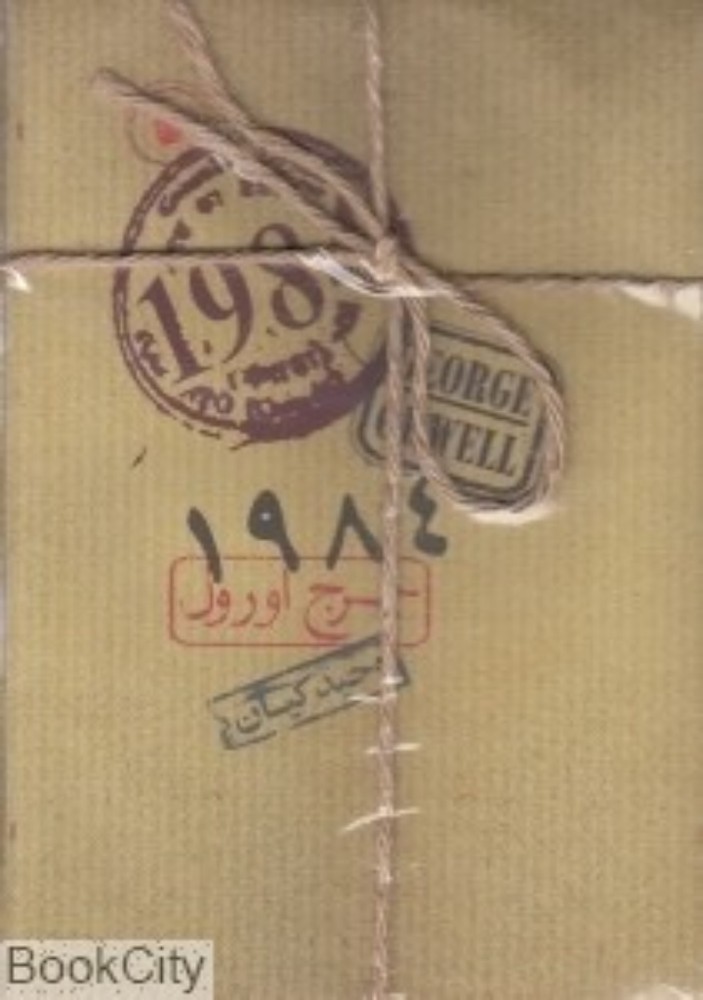 1984 (رقعی-شمیز)