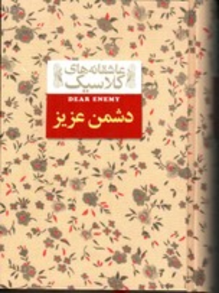 عاشقانه های کلاسیک 13 - دشمن عزیز (جیبی-گالینگور)