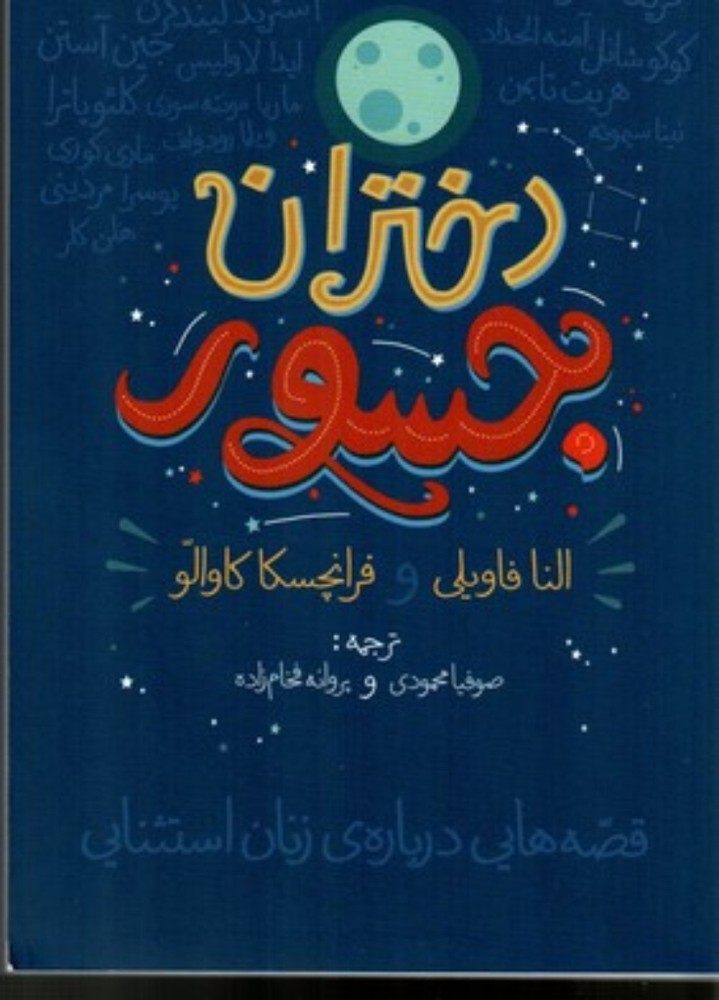 دختران جسور (رقعی-شمیز)