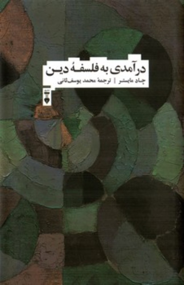 درآمدی به فلسفه دین (رقعی-گالینگور)