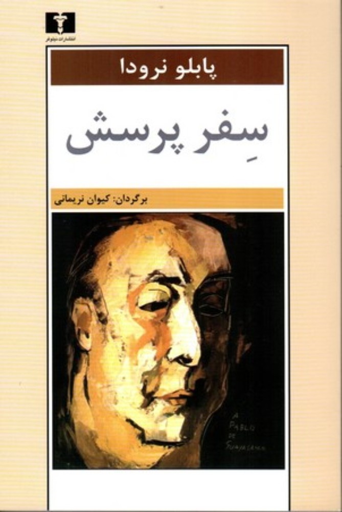 سفر پرسش (رقعی-شمیز)