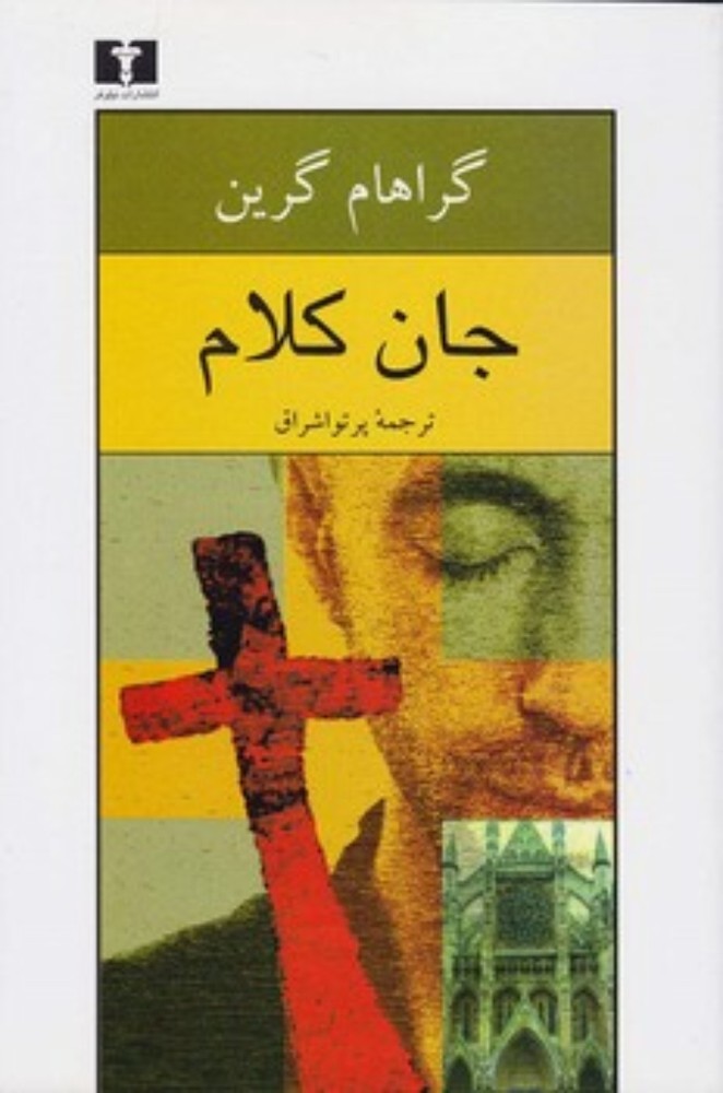 جان کلام (رقعی-شمیز)