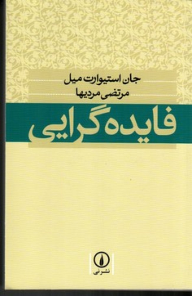 فایده گرایی (رقعی-شمیز)