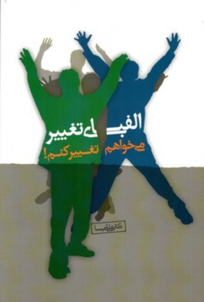 می‌خواهم تغییر کنم - سبک زندگی نوین (رقعی-شمیز)