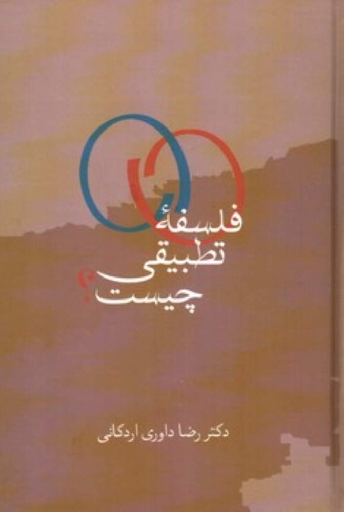 فلسفه تطبیقی چیست (رقعی-گالینگور)