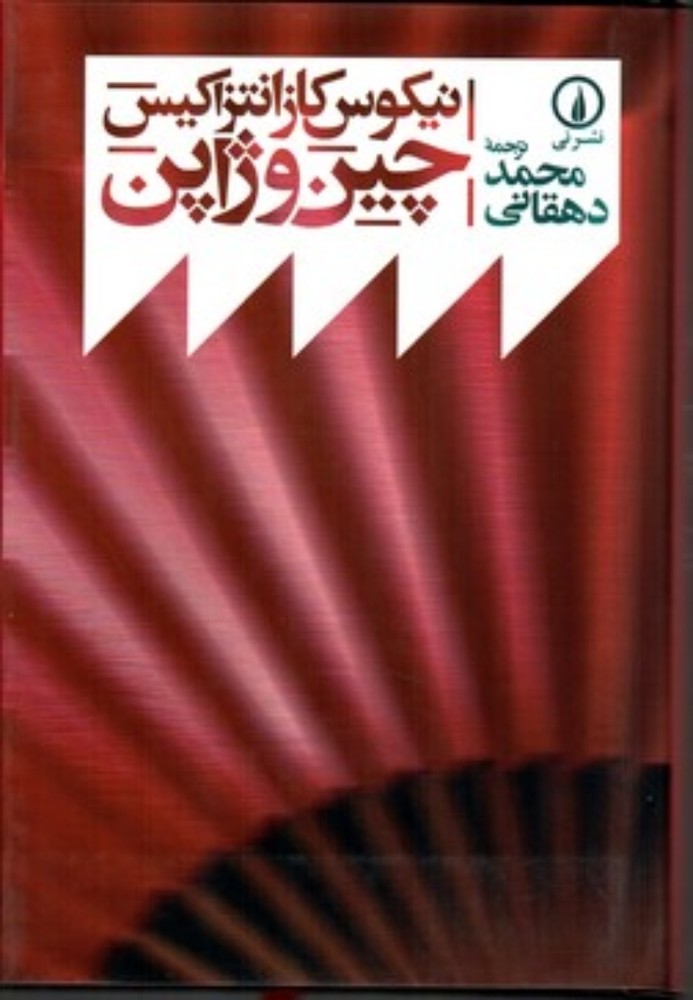 چین و ژاپن (رقعی-شمیز)