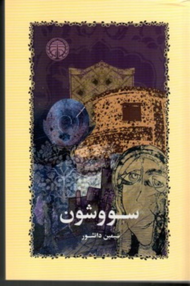 سووشون (رقعی-شمیز)