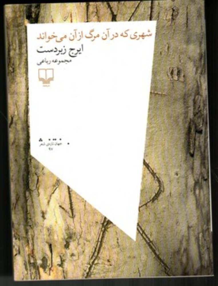 شهری که در آن مرگ از آن می‌خواند - مجموعه شعر (رقعی-شمیز)