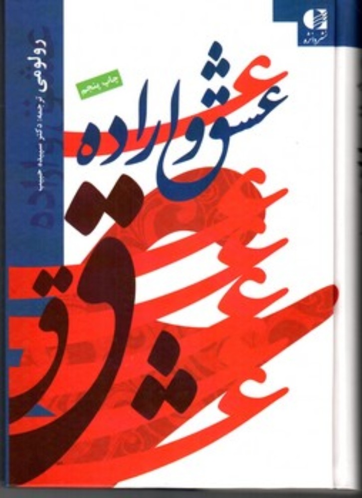 عشق و اراده (رقعی-گالینگور)