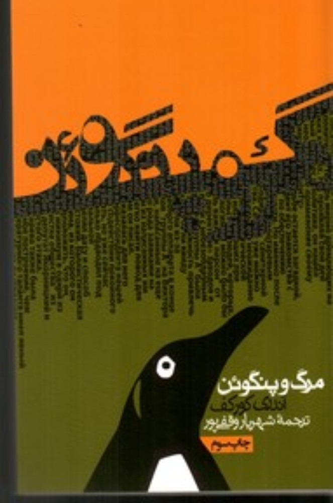 مرگ و پنگوئن (پالتویی-شمیز)