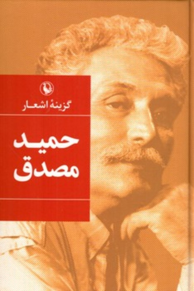 گزینه اشعار حمید مصدق (رقعی-شمیز)