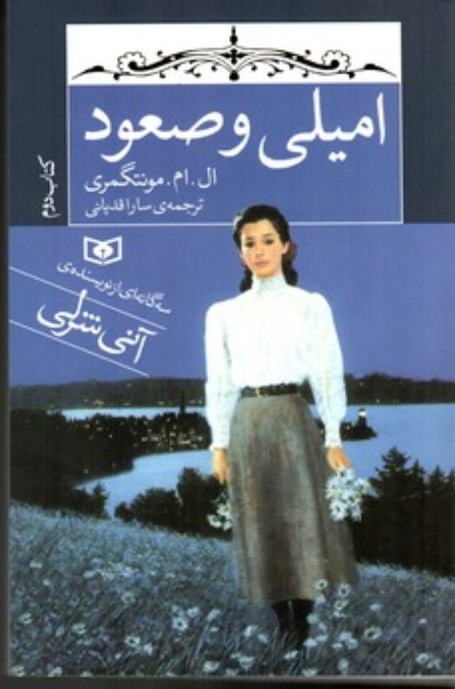 امیلی 2 - امیلی و صعود (رقعی-شمیز)