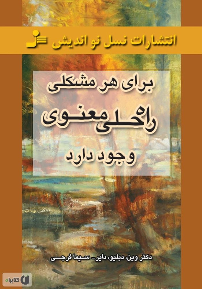 برای هر مشکلی راه حلی معنوی وجود دارد (شمیز،رقعی)