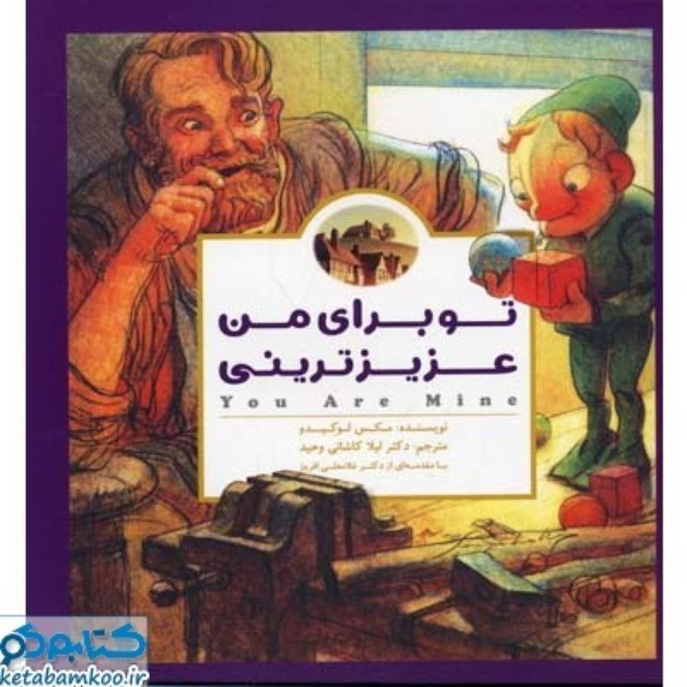 تو برای من عزیزترینی (خشتی بزرگ-شمیز)