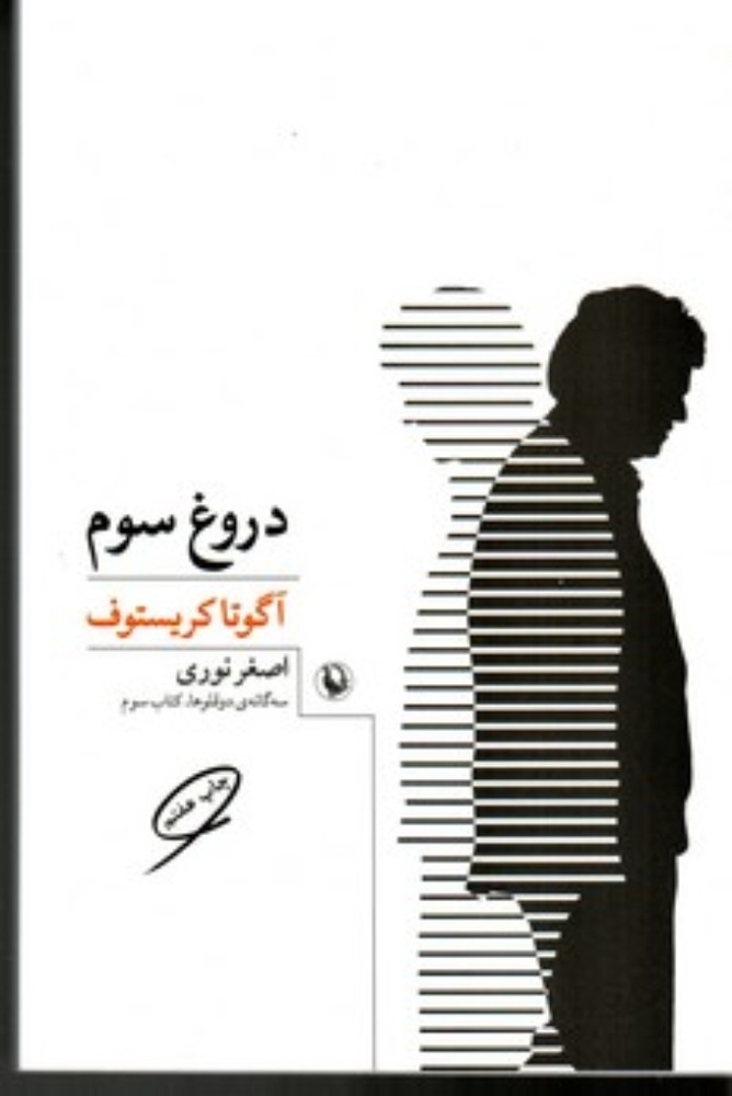 سه گانه دوقلوها کتاب سوم - دروغ سوم (رقعی-شمیز)