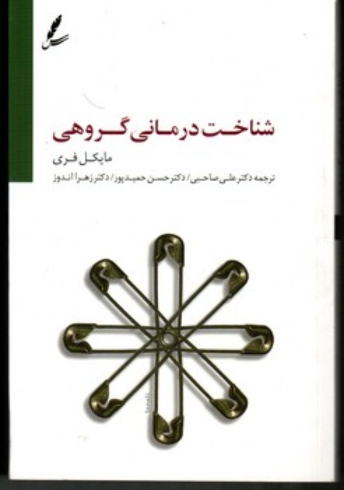 شناخت درمانی گروهی (رقعی-شمیز)