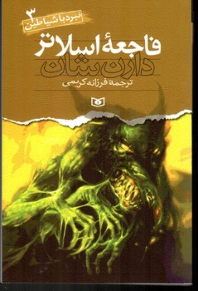 نبرد با شیاطین 3 - فاجعه اسلاتر (رقعی-شمیز)