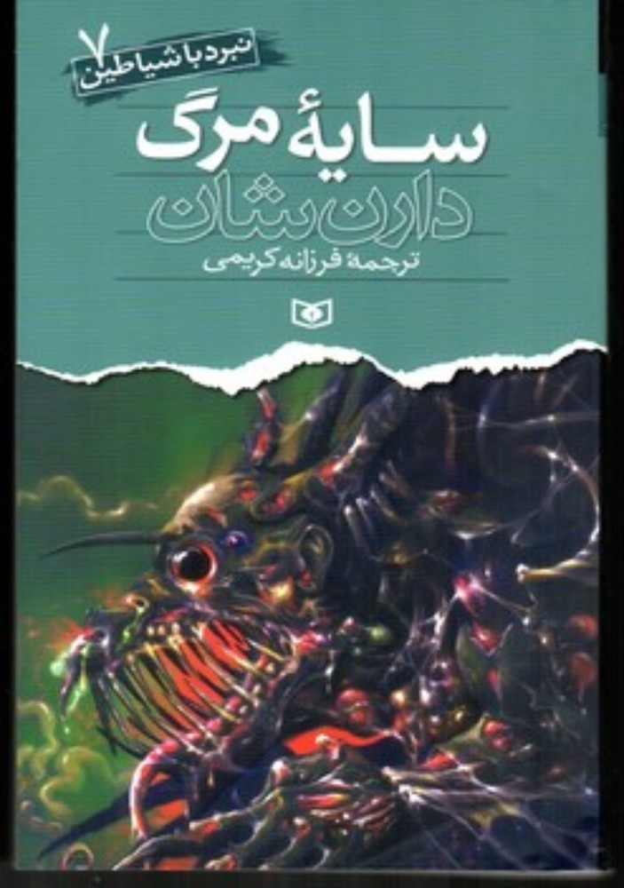 نبرد با شیاطین 7 - سایه مرگ (رقعی-شمیز)