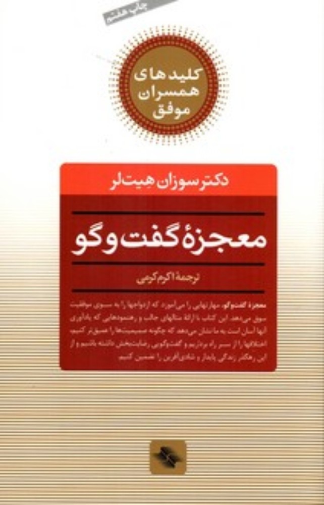 معجزه گفت‌و گو - راز دستیابی به زندگی مشترک عاشقانه و مستحکم (رقعی-شمیز)