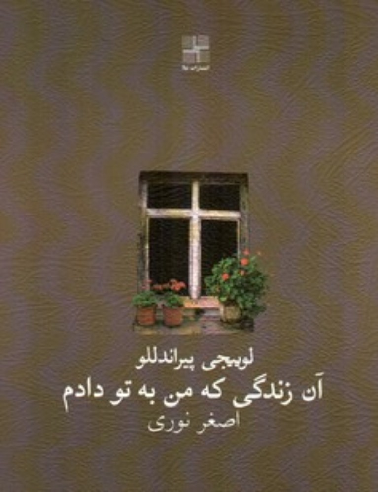 آن زندگی که من به تو دادم (جیبی-شمیز)