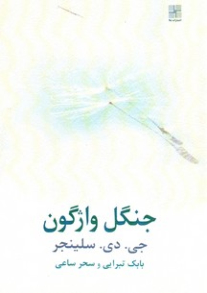 جنگل واژگون (رقعی-شمیز)
