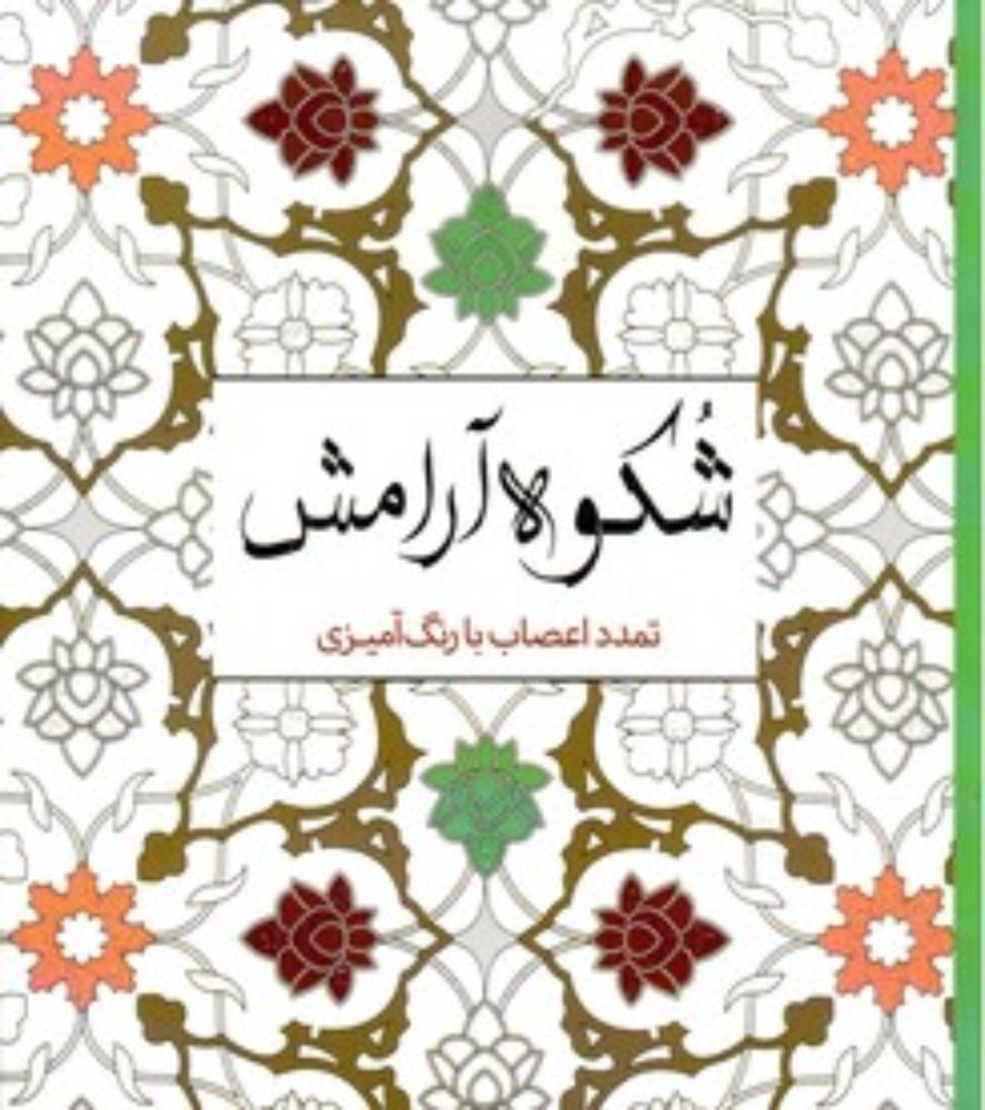شکوه آرامش - تمدد اعصاب با رنگ‌آمیزی (خشتی کوچک-شمیز)