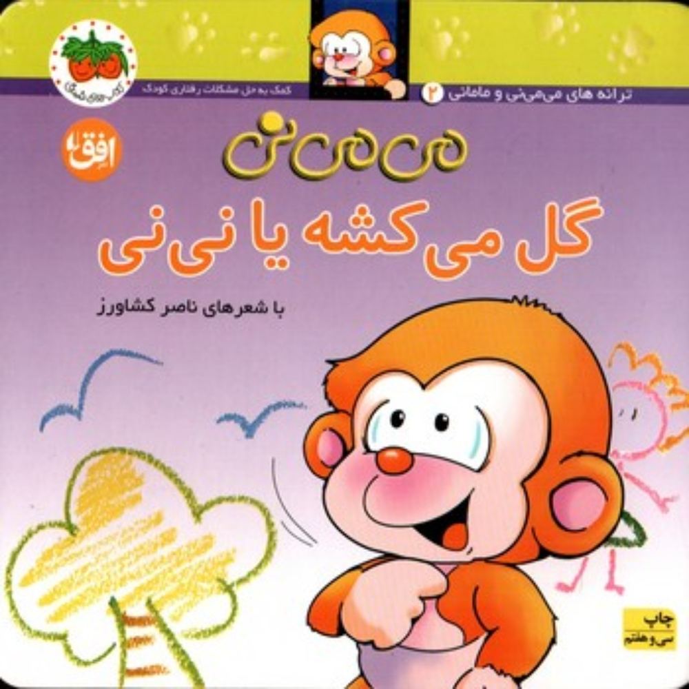 می‌ می نی و مامانی - می‌ می ‌نی گل می‌کشه یا نی‌نی (خشتی کوچک-شمیز)