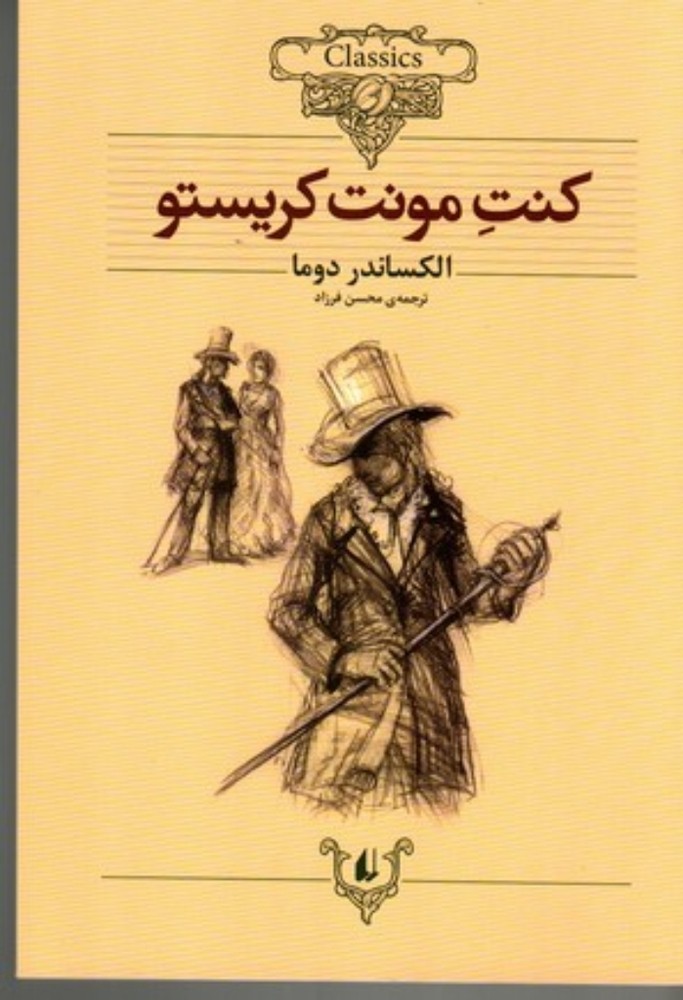 کلکسیون کلاسیک 4 - کنت مونت کریستو (وزیری-شمیز)