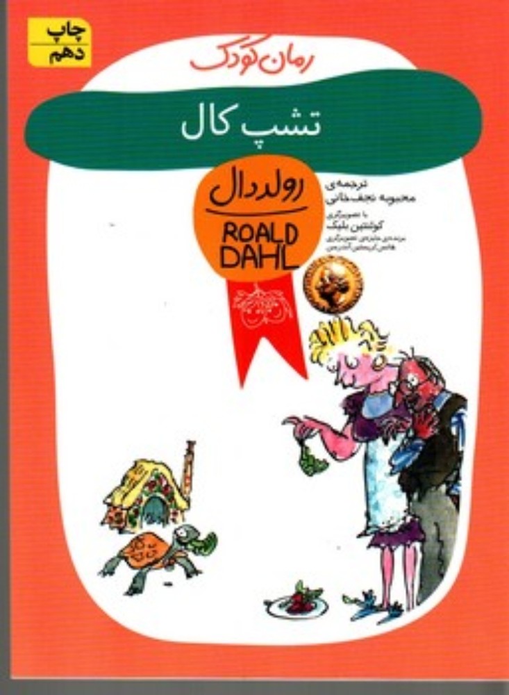 تشپ کال (رقعی-شمیز)