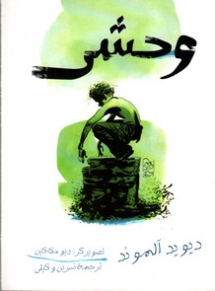 وحشی (رقعی-شمیز)
