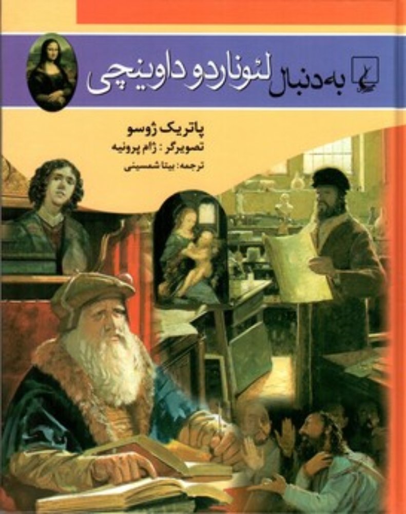 به دنبال لئوناردو داوینچی (وزیری-شمیز)