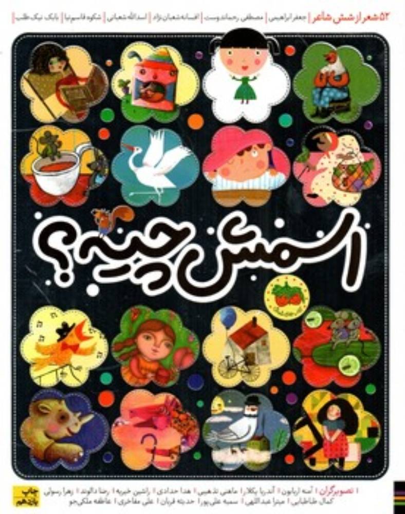 اسمش چیه - 52 شعر از شش شاعر (رحلی-گالینگور)