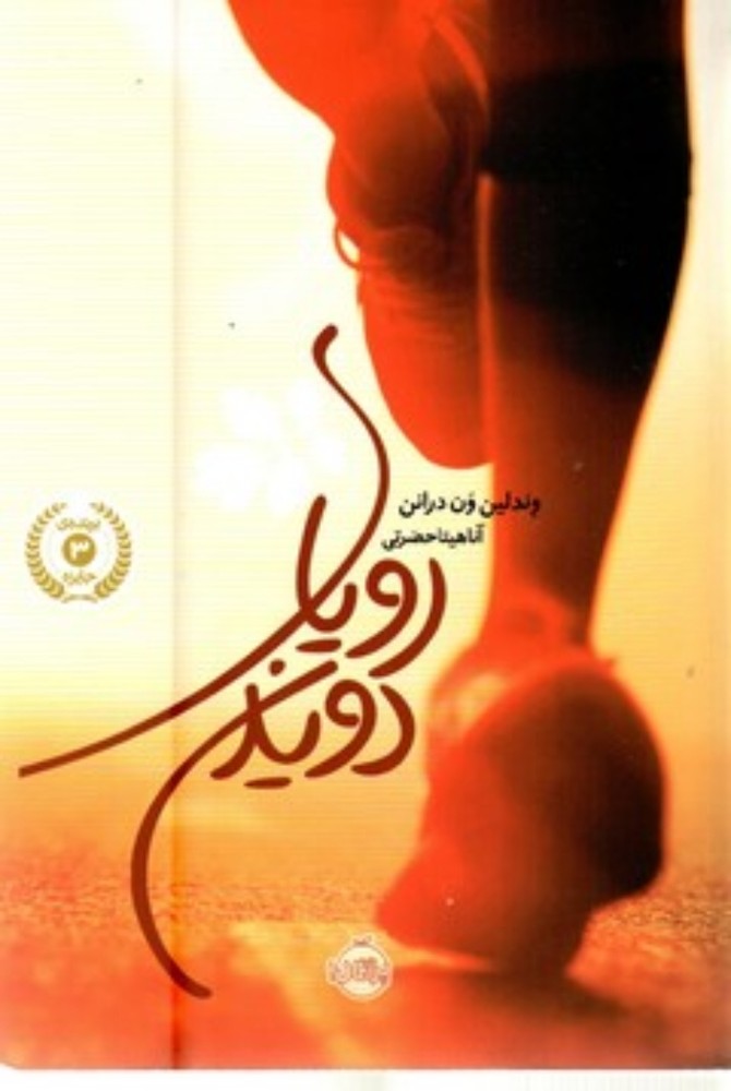 رویای دویدن (رقعی-شمیز)