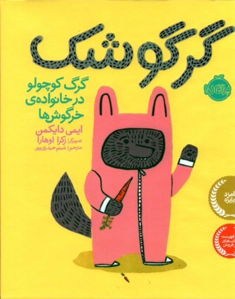 گرگوشک - گرگ کوچولو در خانواده‌ی خرگوش‌ها (خشتی-گالینگور)