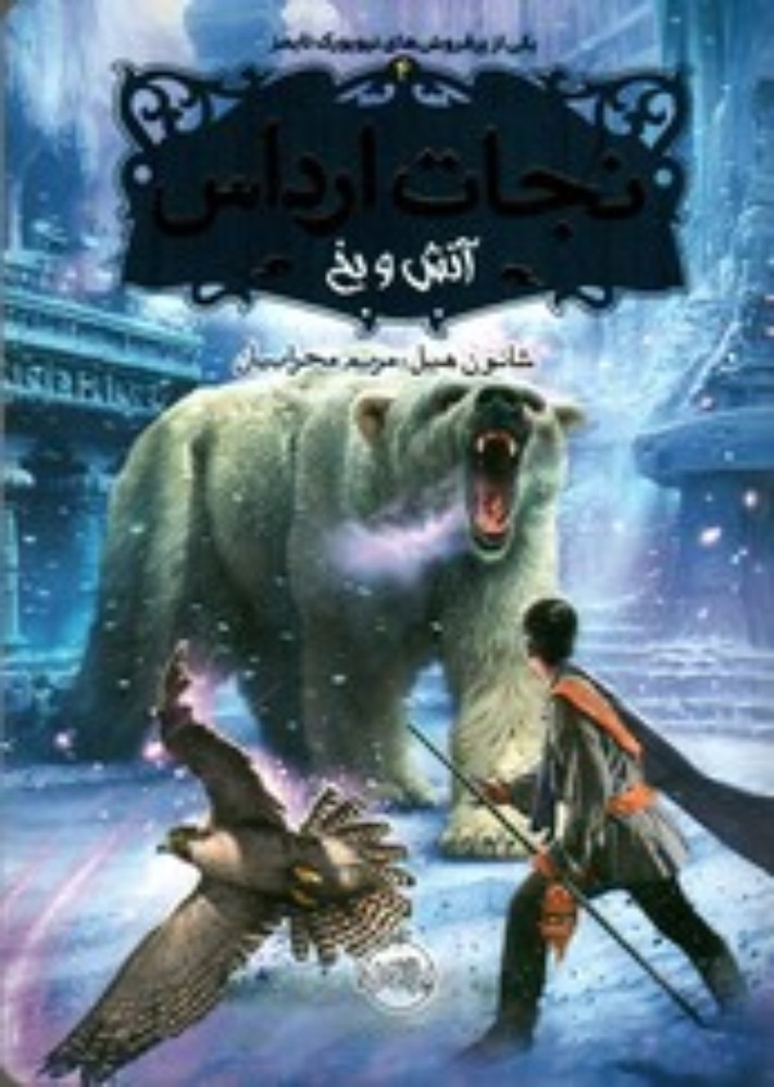 نجات ارداس 4 - نغمه آتش و یخ (رقعی-شمیز)
