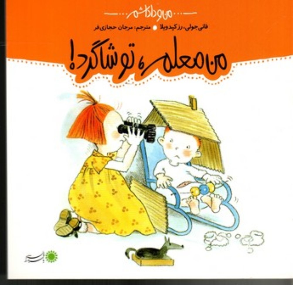 من و داداشم - من معلم تو شاگرد (خشتی بزرگ-شمیز)