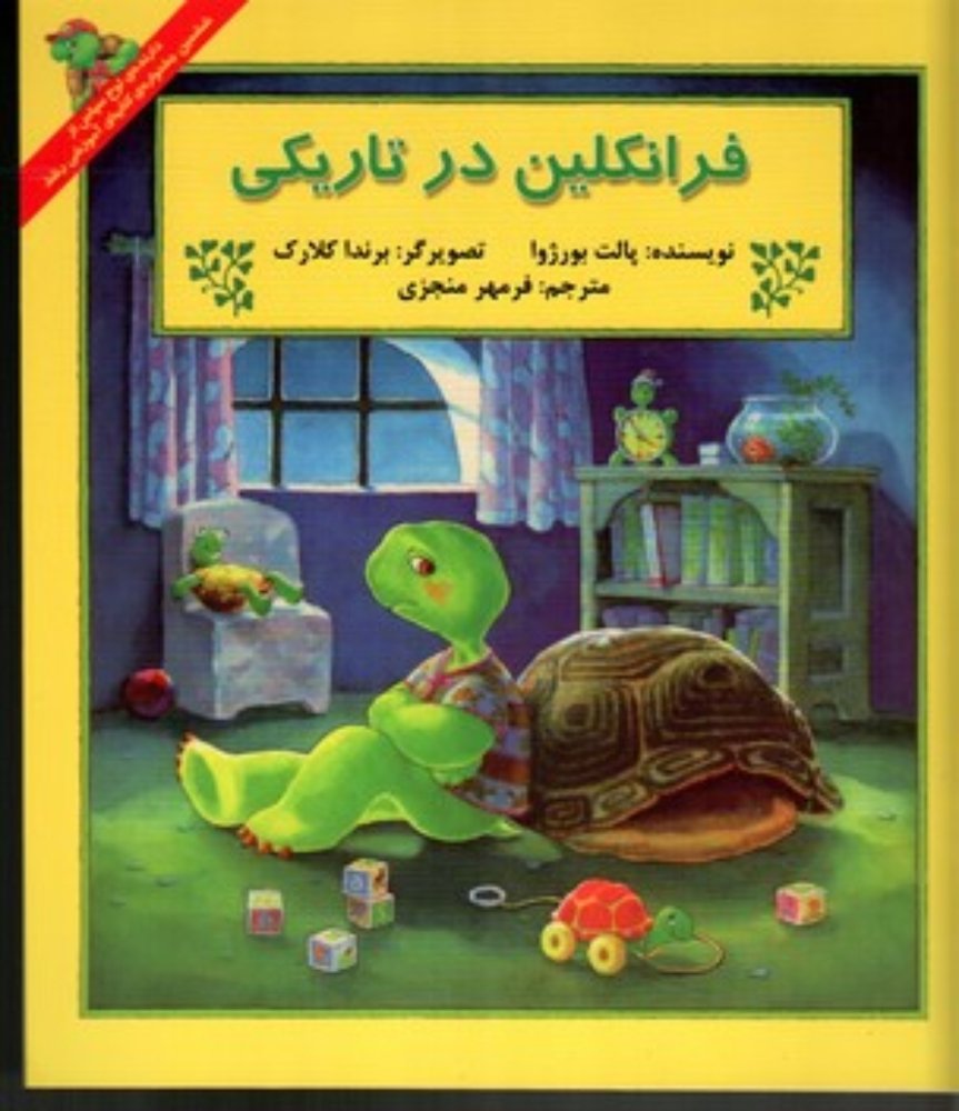 فرانکلین در تاریکی (خشتی بزرگ-شمیز)
