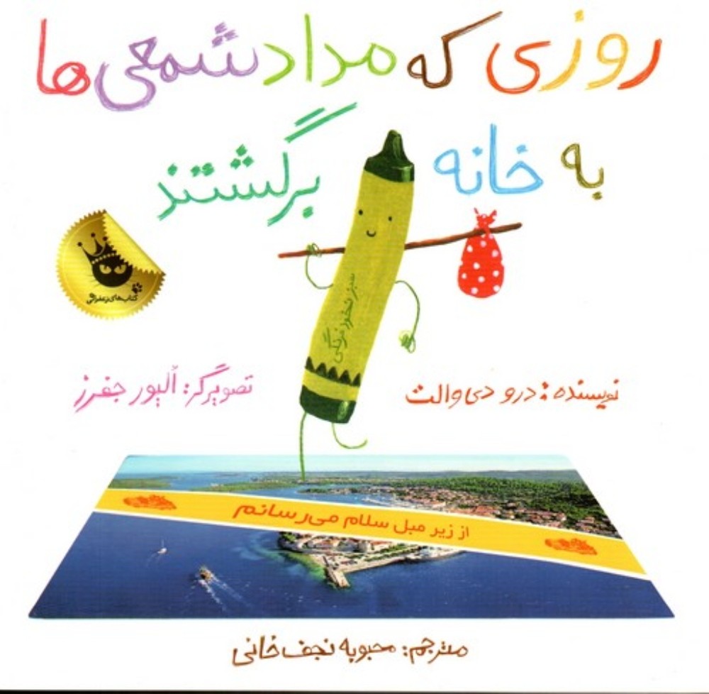 روزی که مداد شمعی‌ها به خانه برگشتند (خشتی بزرگ-شمیز)