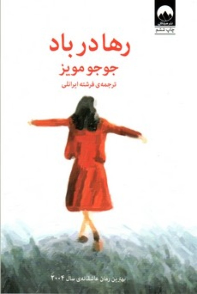 رها در باد (رقعی-شمیز)