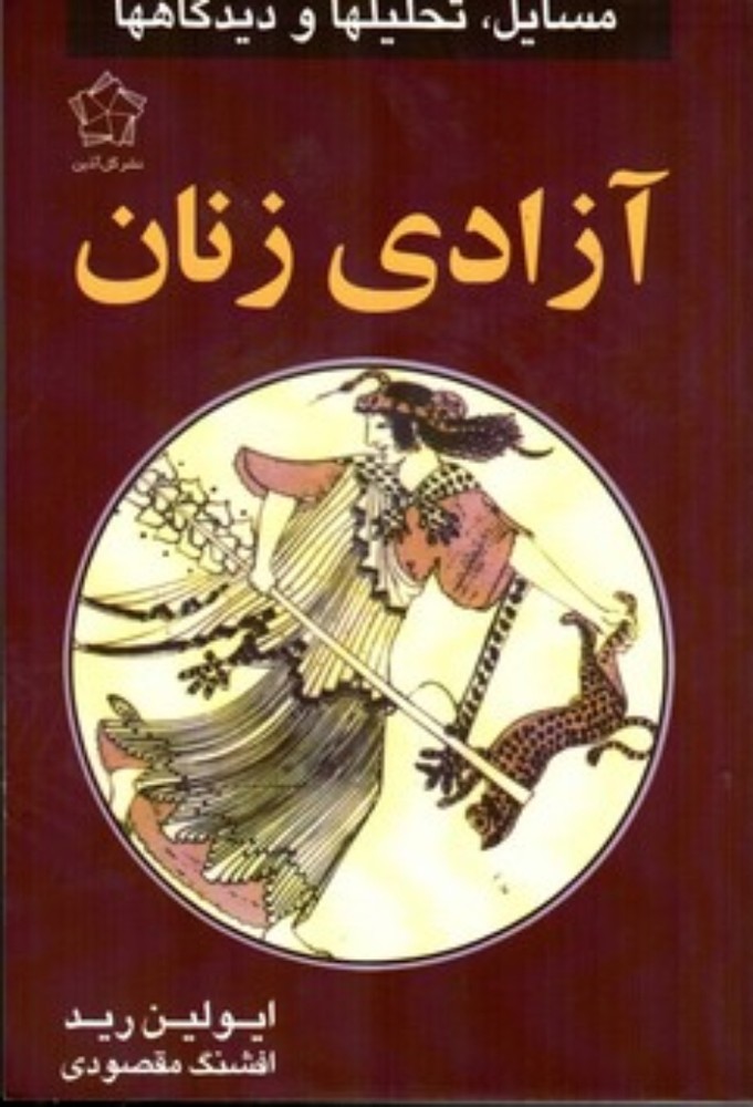 آزادی زنان (رقعی-شمیز)