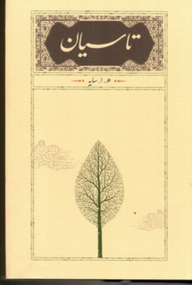 تاسیان (رقعی-گالینگور)