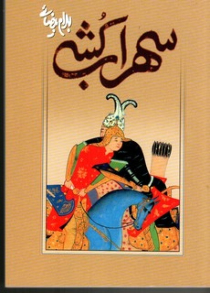 سهراب‌کشی (رقعی-شمیز)