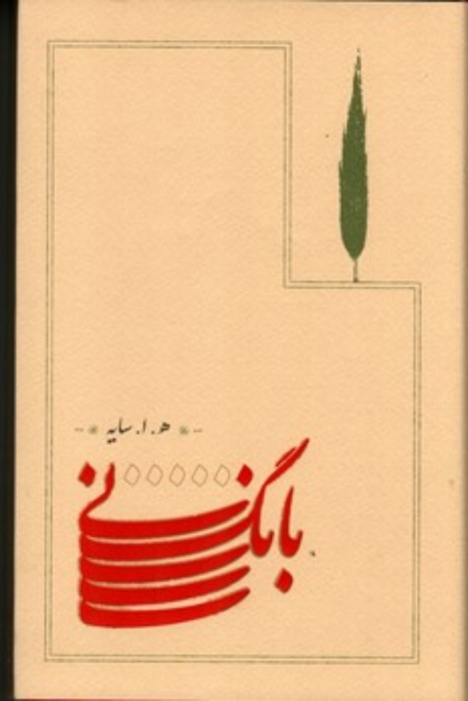 بانگ نی (رقعی-شمیز)