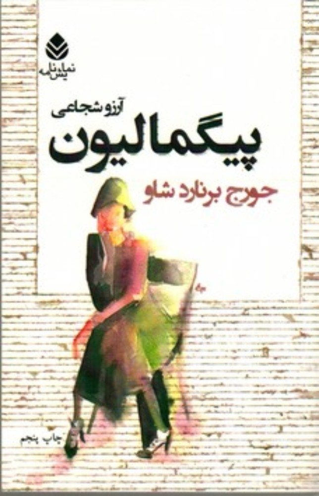پیگمالیون (رقعی-شمیز)