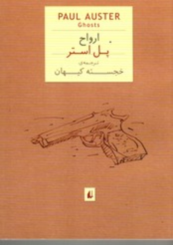 ارواح (جیبی-شمیز)