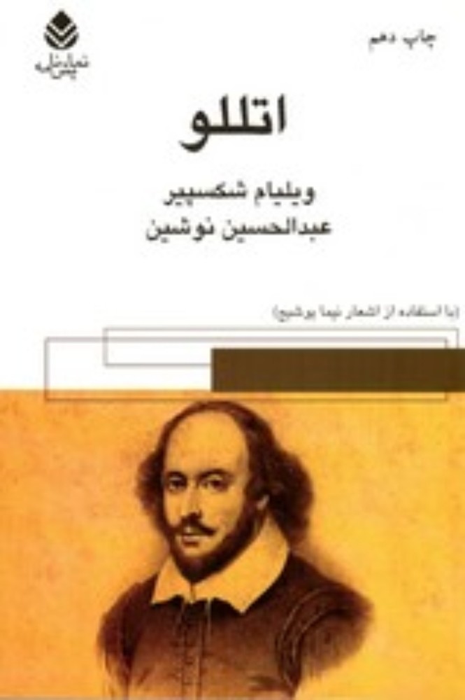 اتللو (رقعی-شمیز)