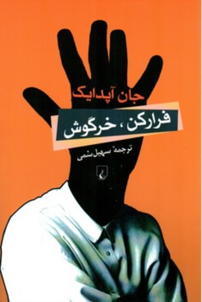 فرار کن خرگوش (رقعی-شمیز)