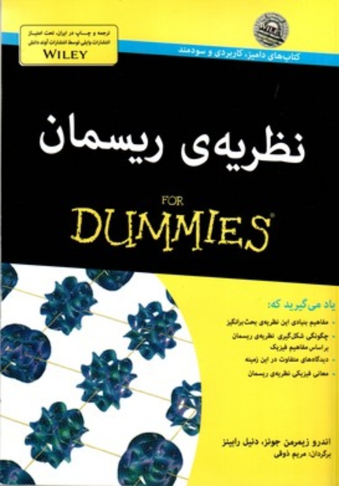 نظریه ریسمان For Dummies (وزیری-شمیز)