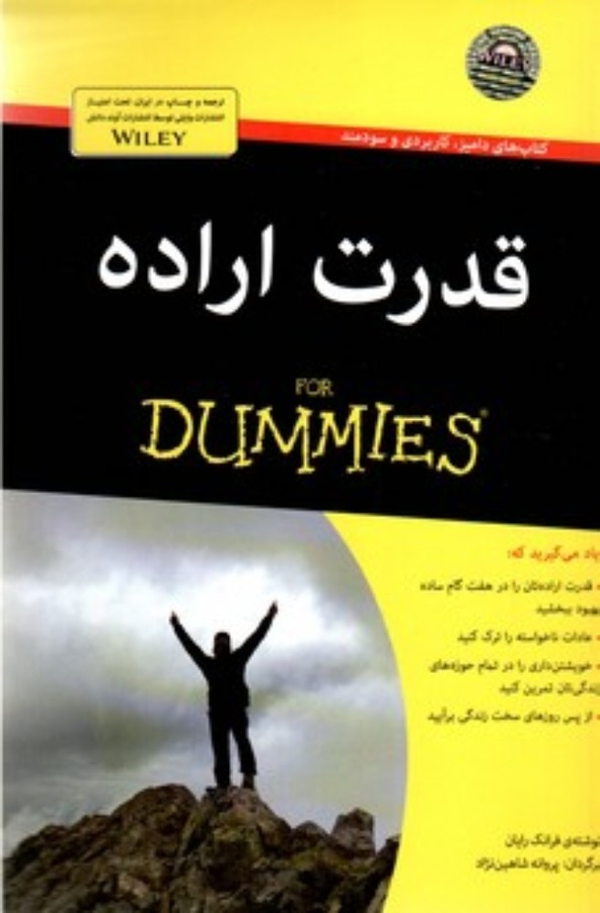 قدرت اراده For Dummies (رقعی-شمیز)