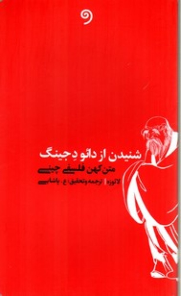 شنیدن از دائو دجینگ - متن کهن فلسفی چین(رقعی-شمیز)